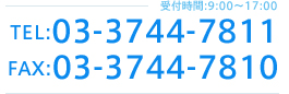 ջ:9:00-17:00 TEL:03-3744-7811 FAX:03-3744-7810