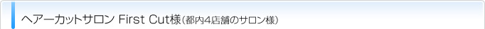 إåȥ󡡡FirstCut͡4ŹޤΥ͡